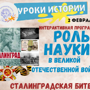 Интерактивная программа, приуроченная к окончанию Сталинградской битвы